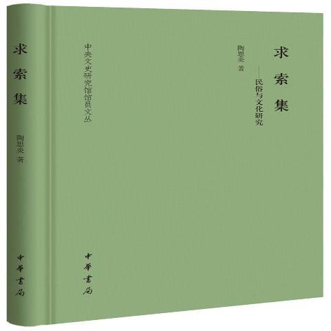 求索集：民俗與文化研究