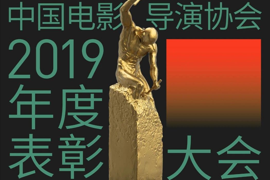 第十一屆中國電影導演協會2019年度獎(第11屆中國電影導演協會2019年度獎)