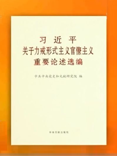 習近平關於力戒形式主義官僚主義重要論述選編