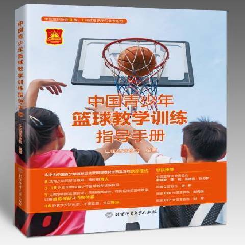 中國青少年籃球教學訓練指導手冊