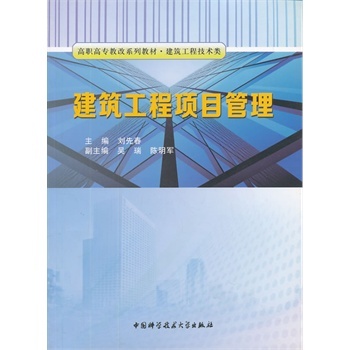 建築工程項目管理(劉先春主編書籍)