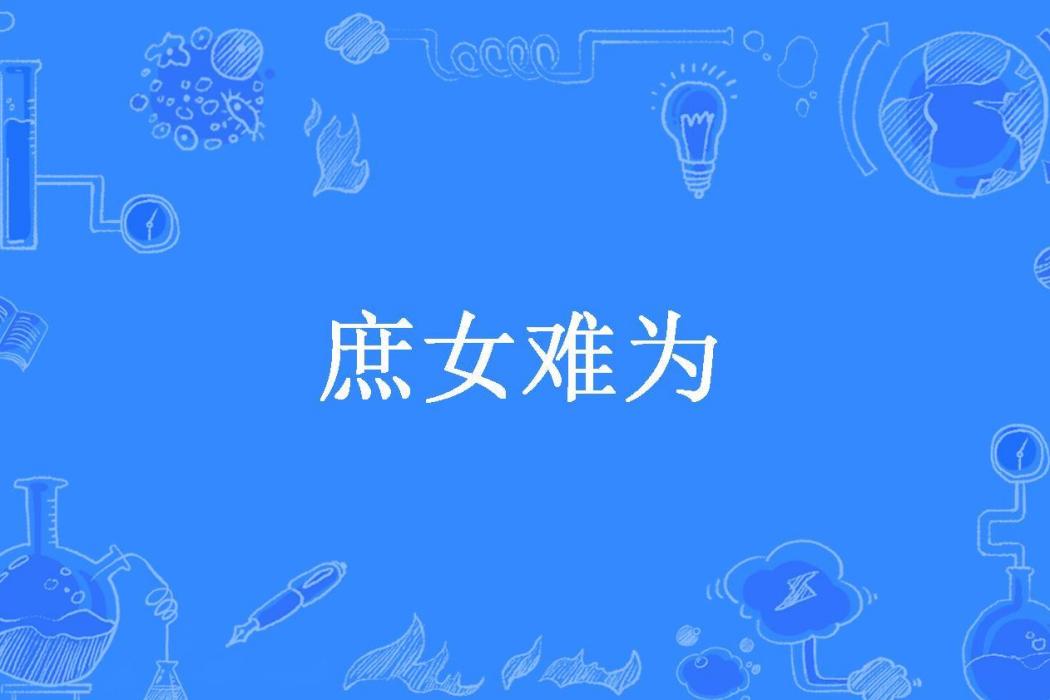 庶女難為(君似雲創作的小說)