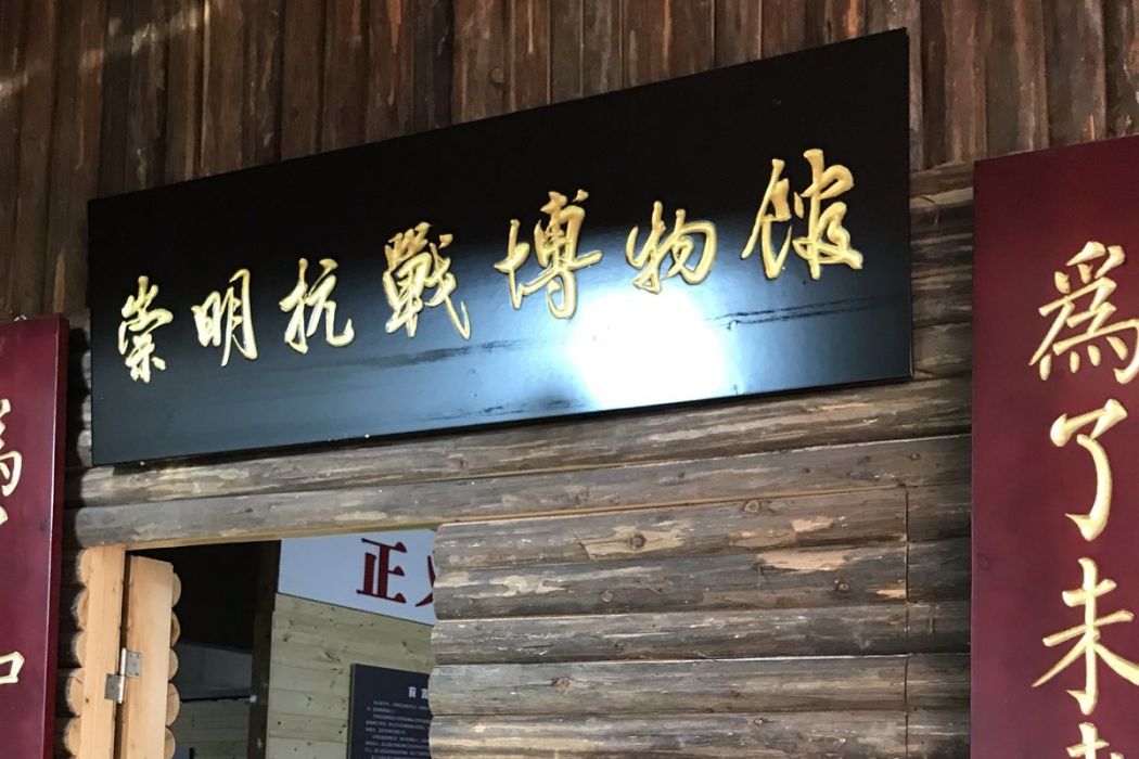 上海崇明豎新抗日戰爭博物館