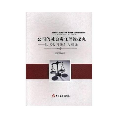 公司的社會責任理論探究：以公司法為視角