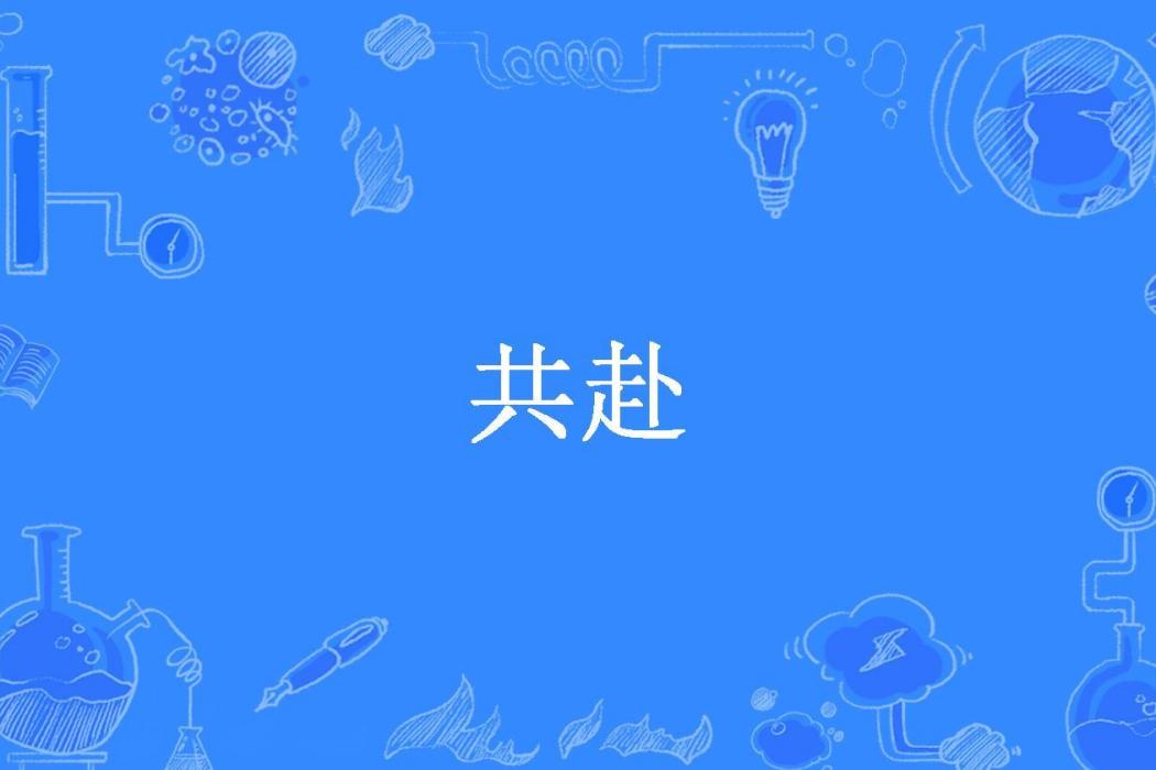 共赴(鄭團團所著小說)