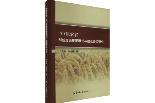 “中原農谷”創新資源集聚模式與建設路徑研究