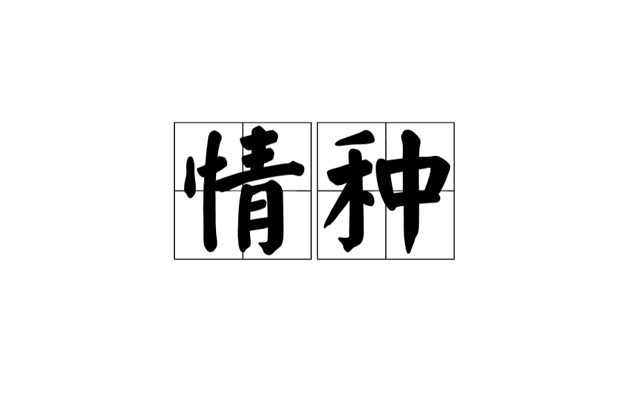 情種(漢語辭彙)