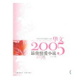 華文2005年度最佳小說選