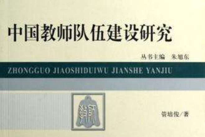 中國教師隊伍建設研究/京師教師教育論叢(中國教師隊伍建設研究)