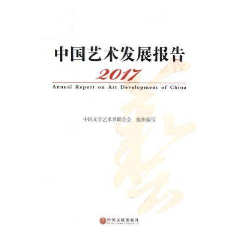 中國藝術發展報告：2017