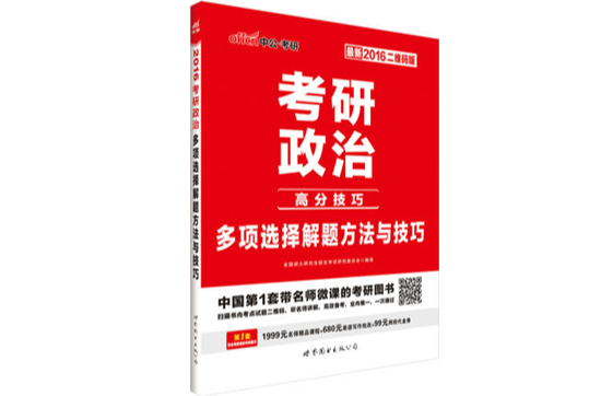 2016考研政治·多項選擇解題方法與技巧