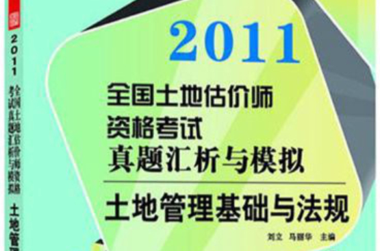 全國土地估價師資格考試真題匯析與模擬——土地管理基礎與法規