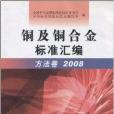 銅及銅合金標準彙編：方法卷2008