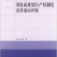 國有商業銀行產權制度改革效應評析