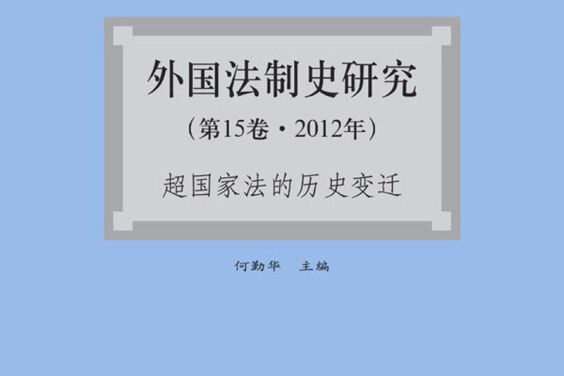 外國法制史研究：超國家法的歷史變遷（第15卷·2012年）