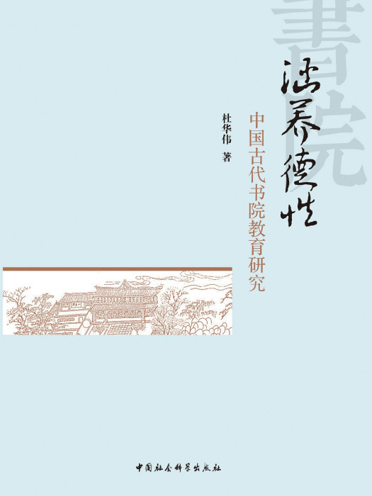 涵養德性：中國古代書院教育研究