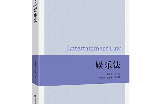 娛樂法(2020年上海財經大學出版社出版的圖書)