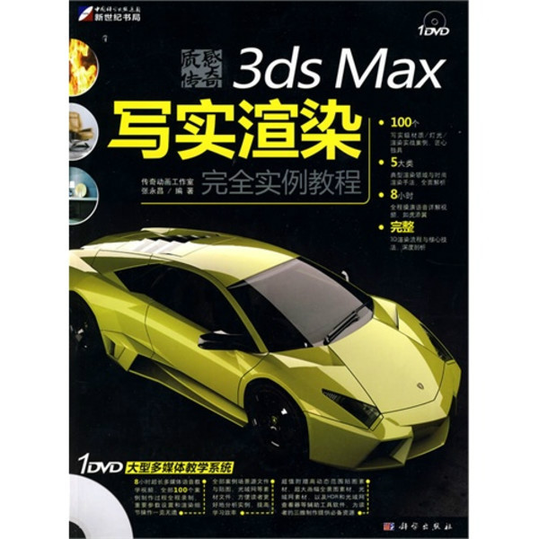 3dsMax寫實渲染完全實例教程