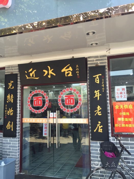 近水台麵館