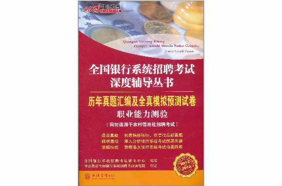 中公教育·全國銀行系統招聘考試深度輔導叢書：歷年真題彙編及全真模擬預測試卷會計·審計