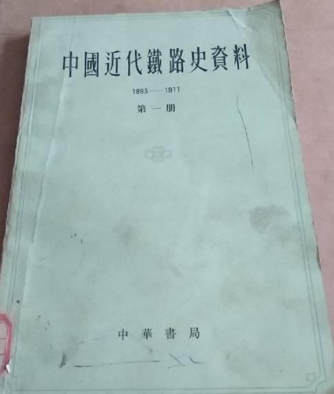 中國近代鐵路史資料 : 1863-1911 . 第1冊