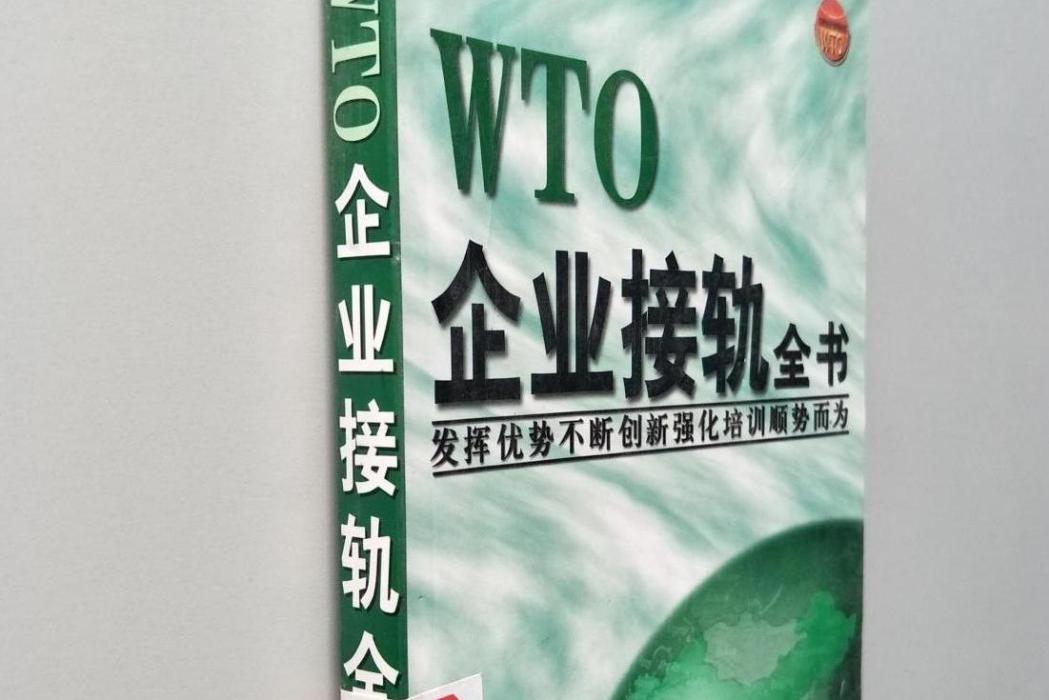 WTO經貿談判全書