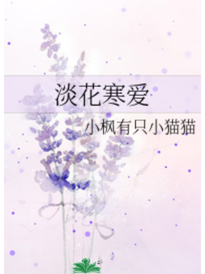 淡花寒愛