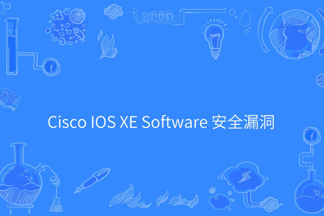 Cisco IOS XE Software 安全漏洞