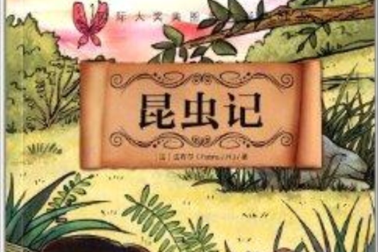 國際大獎經典作品：昆蟲記