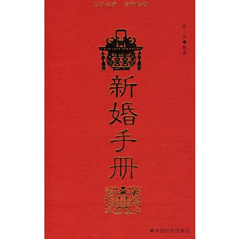 新婚手冊