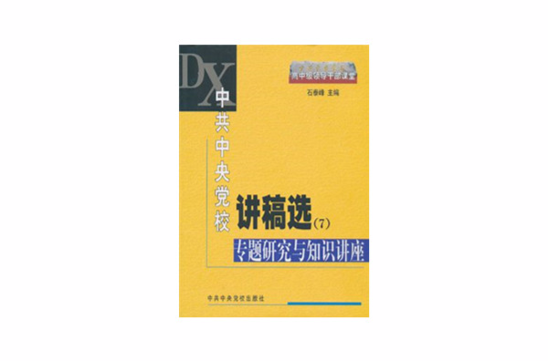 中共中央黨校講稿選：專題研究與知識講座