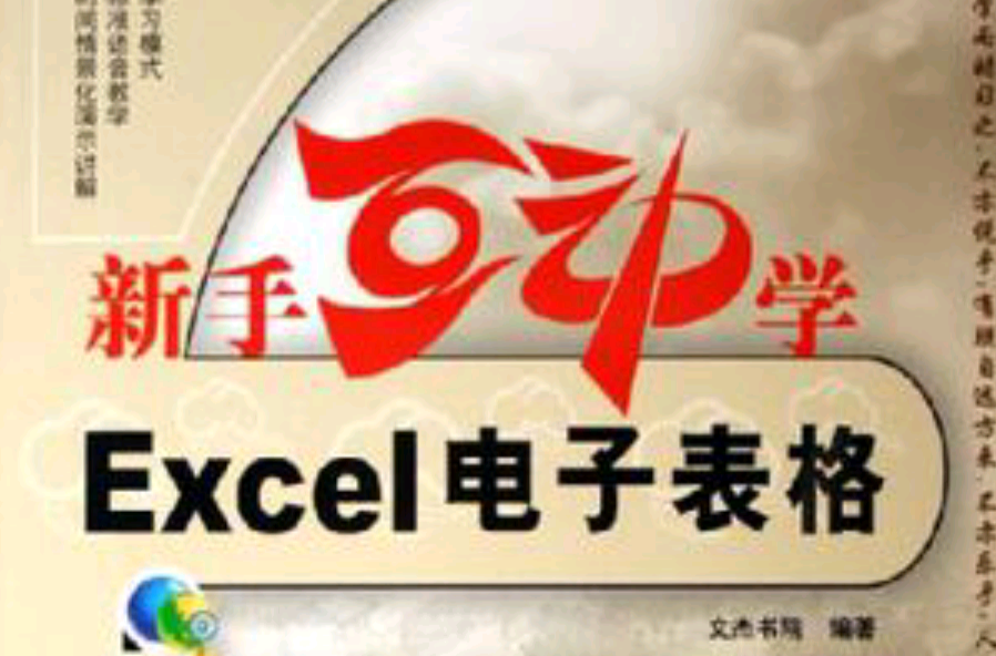 新手互動學Excel電子表格