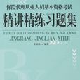 保險代理從業人員基本資格考試精講精練習題集