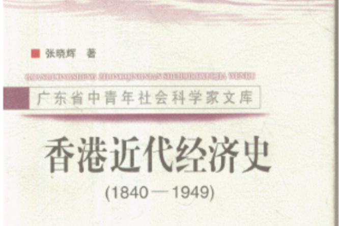 香港近代經濟史(1840-1949)