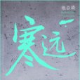 寒遠(池總渣所著校園小說)