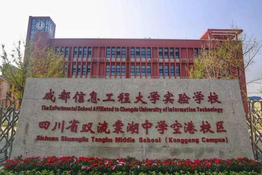 成都信息工程大學實驗學校