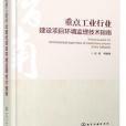 重點工業行業建設項目環境監理技術指南