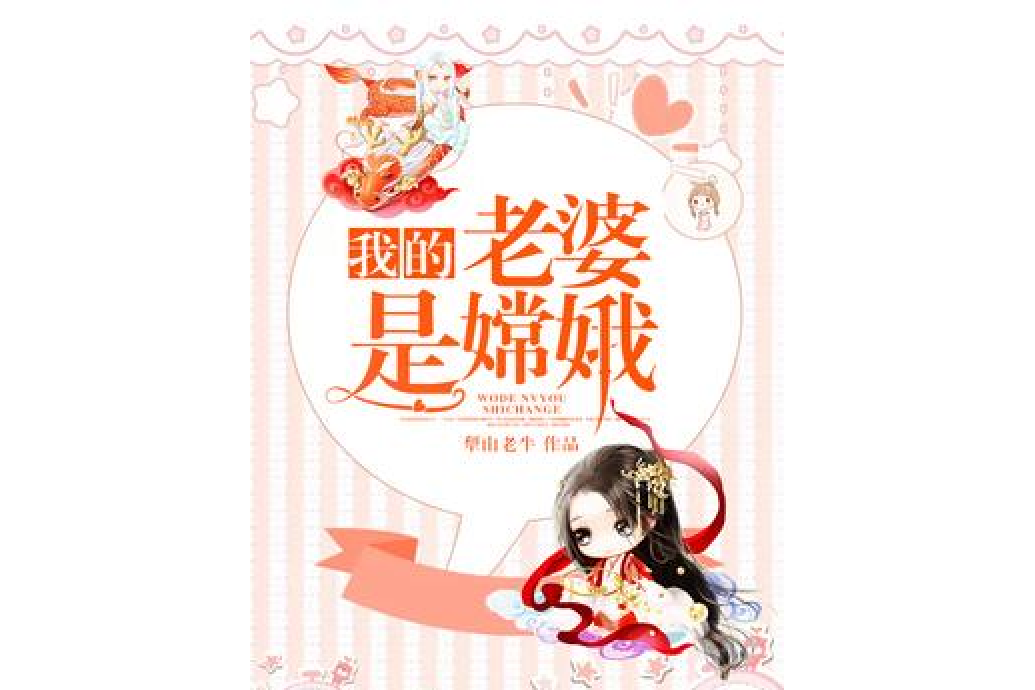 我的老婆是嫦娥(犁山老牛所著小說)