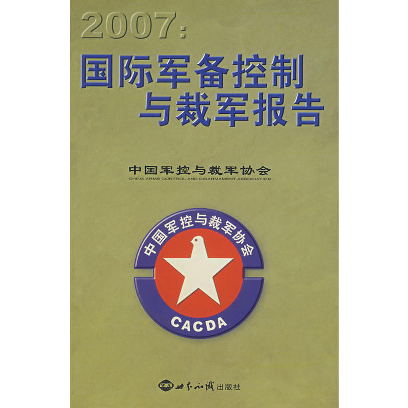 2007-國際軍備控制與裁軍報告