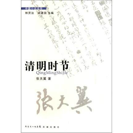 中篇小說金庫：清明時節