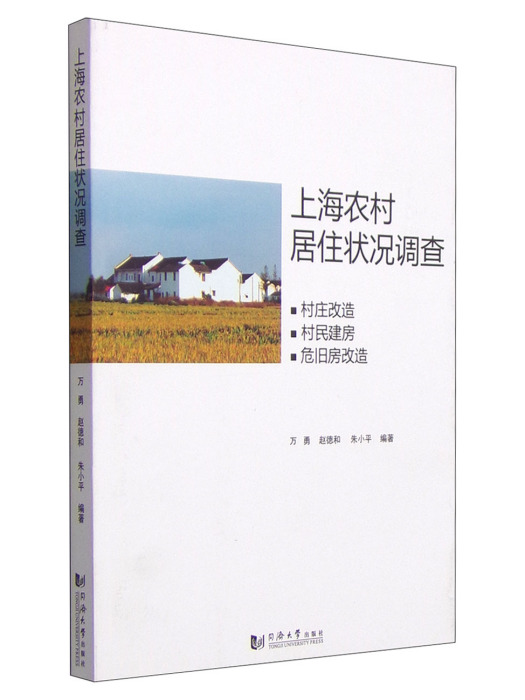 上海農村居住狀況調查