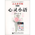 司馬彥字帖·心靈小語·鋼筆行書