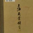 上海商業儲蓄銀行史料