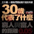 30歲代表了什麼： 窮人與富人的距離0.05mm