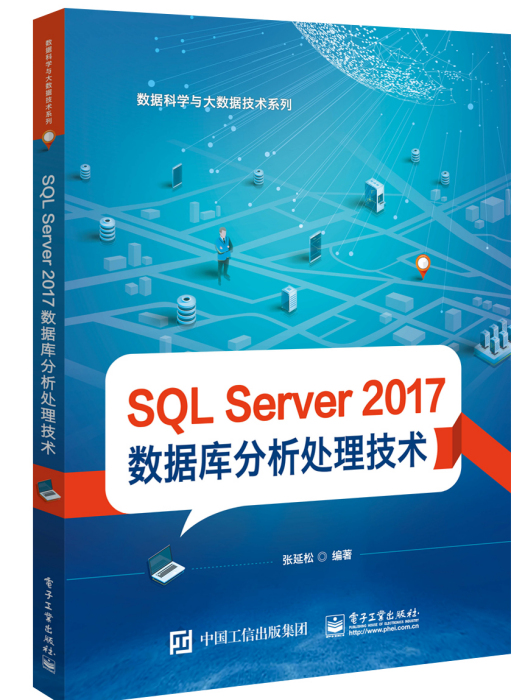 SQL Server 2017 資料庫分析處理技術