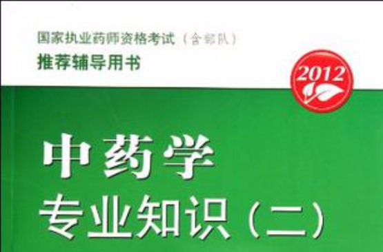 國家執業藥師資格考試含部隊推薦輔導用書