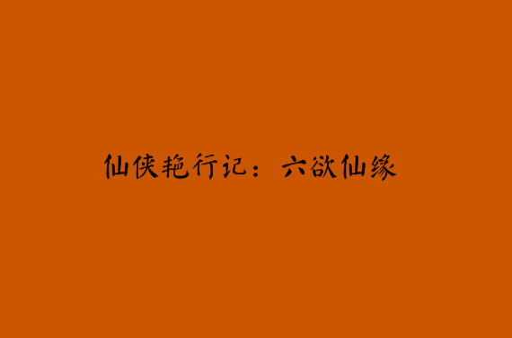 仙俠艷行記：六欲仙緣