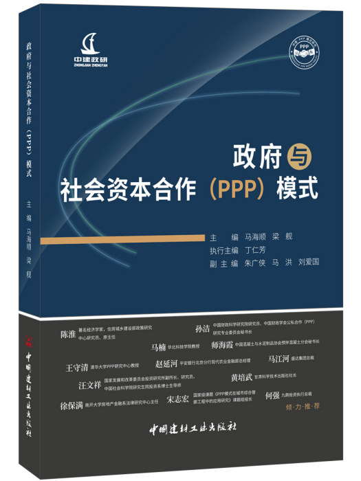 政府與社會資本合作(PPP)模式