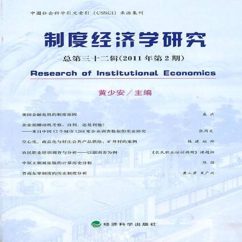 制度經濟學研究：總第三十二輯2011年第2期