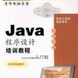 Java程式設計培訓教程